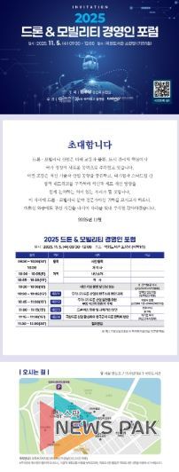 ‘2025 드론 & 모빌리티 경영인 포럼’ 포스터