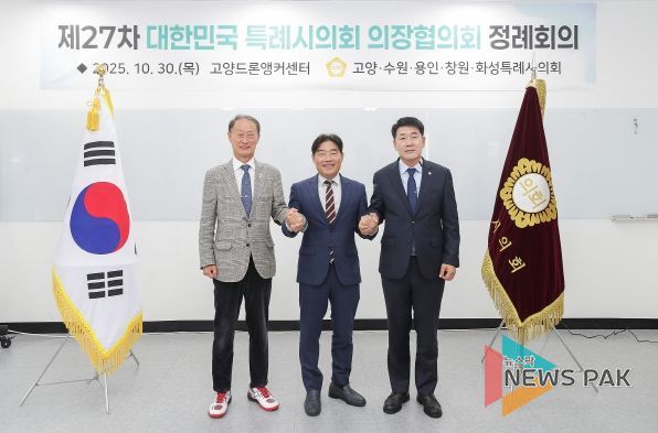 대한민국특례시의회 의장협의회, 제27차 정례회의 개최