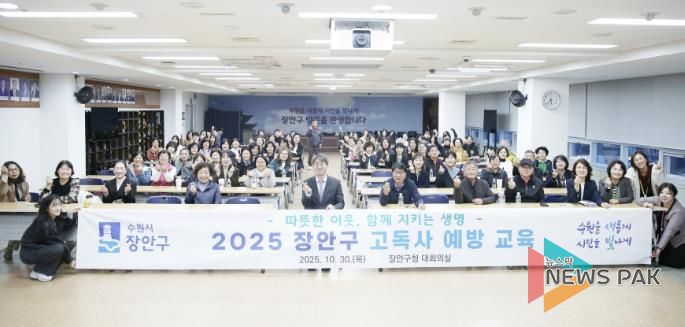 수원시 장안구, 따뜻한 이웃 지키는 고독사 예방 교육 성료