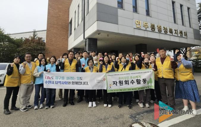 수원시 장안구 연무동, 마음샘정신재활센터와 함께 가을맞이 대청소 실시