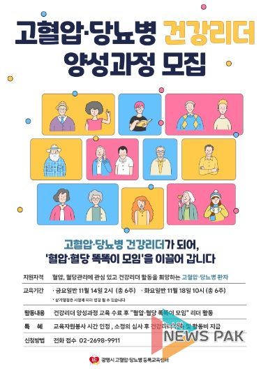 고혈압·당뇨병 건강리더 양성과정 모집 안내문.