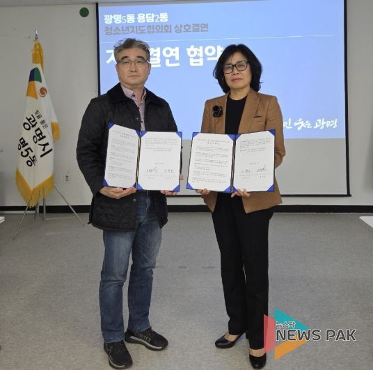 광명시 광명5동 청소년지도협의회는 제주시 용담2동 청소년지도협의회와 상호결연 협약을 체결했다고 31일 밝혔다.