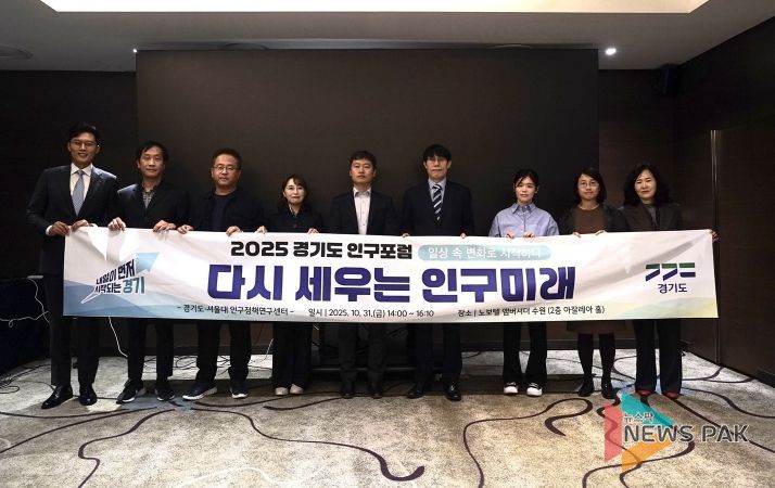 2025 경기도 인구포럼