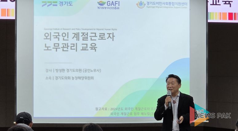 경기도의회 방성환 위원장, “외국인 근로자 인권 보호와 고용안정은 지속 가능한 농업의 기본”