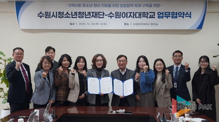 수원청소년청년재단-수원여자대학교, 업무협약 체결