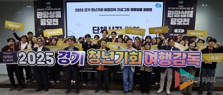 경기관광공사, ‘2025 경기 청년기회 여행감독 관광상품 공모전’ 성료
