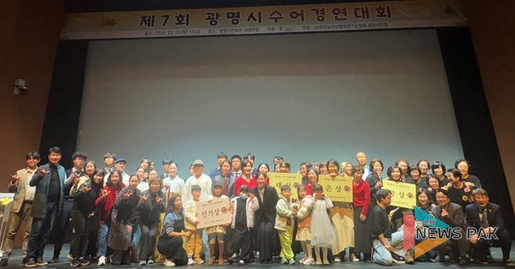 지난 1일 광명시민회관 대공연장에서 열린 ‘제7회 광명시 수어경연대회’ 수상자들이 기념사진을 촬영하고 있다.