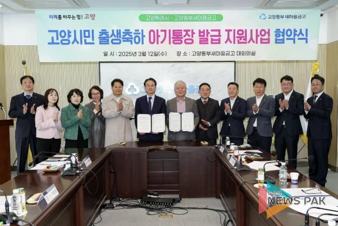고양시민 출생축하 아기통장 발급 지원사업 협약식