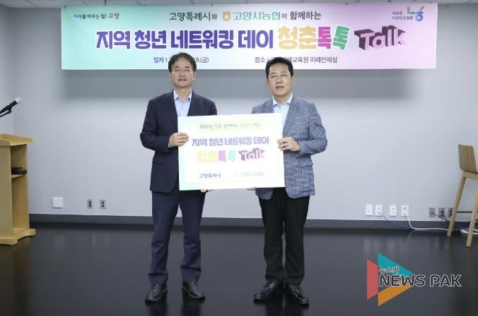 고양시-고양시농협 협력한 지역 청년 네트워킹 데이 ‘청춘톡톡’