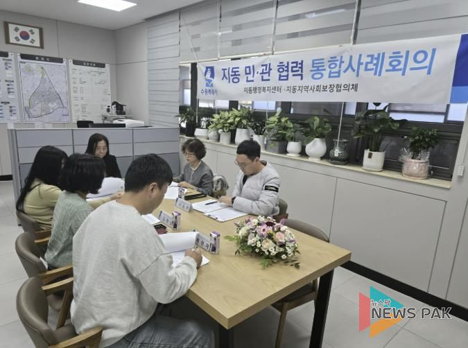 수원시 팔달구 지동, 고난도 통합사례 대상가구 지원 위한 '2025년 제9차 민·관 통합사례회의' 개최