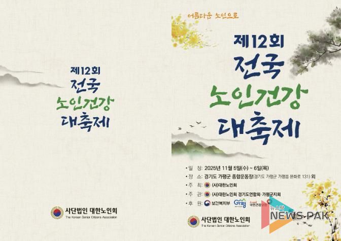 가평군, ‘제12회 전국 노인건강대축제’ 유치 쾌거