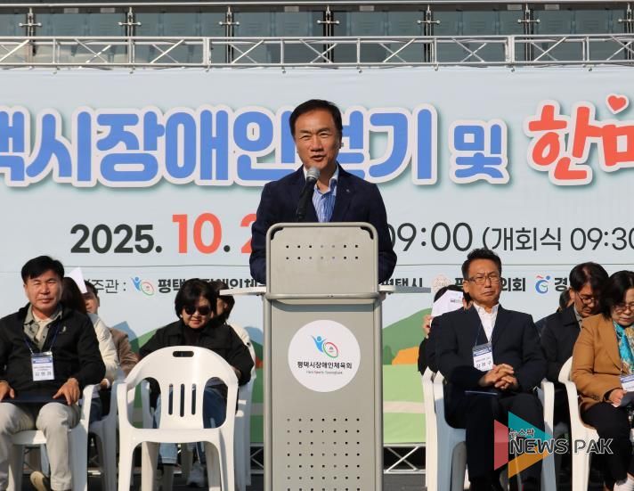 ‘2025 평택시장애인 걷기 및 한마음체육대회’ 성황리 개최