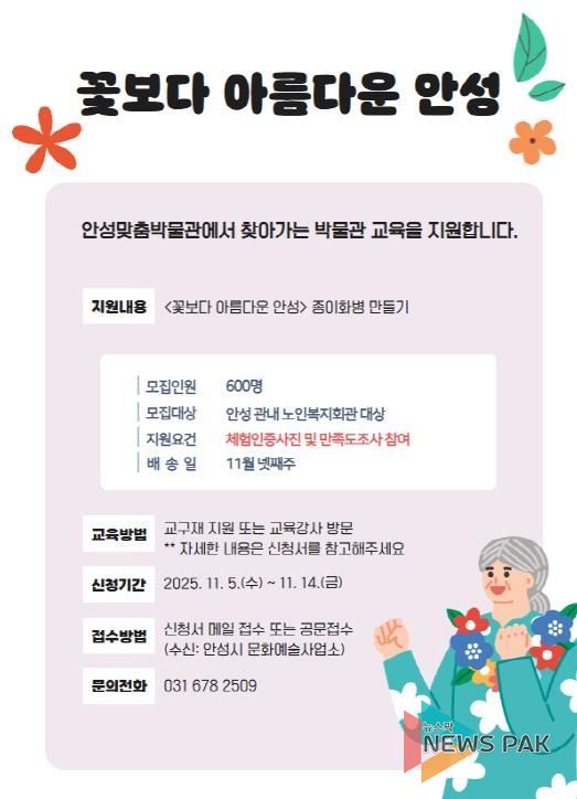 안성맞춤박물관, 문화 소외계층 대상 찾아가는 교육 프로그램 '꽃보다 아름다운 안성' 운영