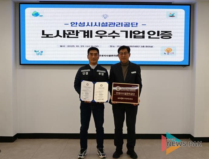 안성시시설관리공단, 노사관계우수기업 인증 획득