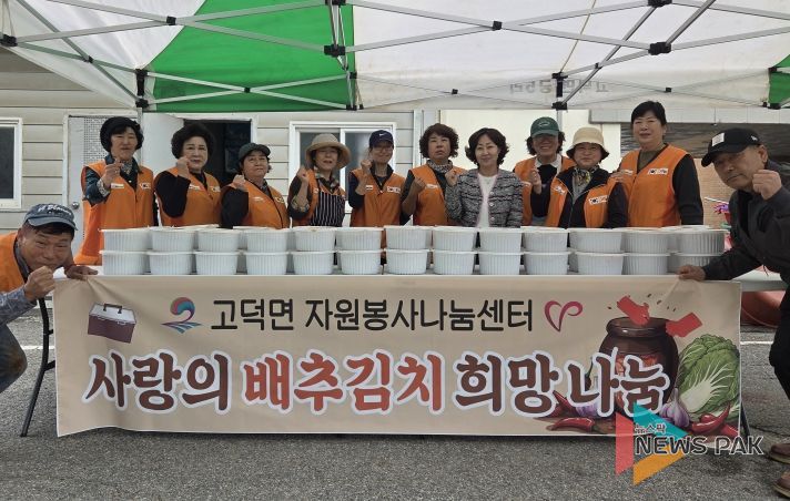 고덕면 자원봉사 나눔센터, ‘사랑의 배추김치 희망 나눔’ 행사 진행