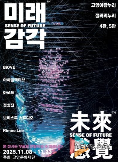 디지털 미디어아트전시 ‘미래감각’ 포스터