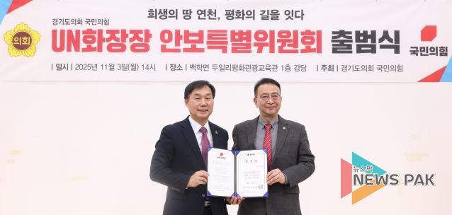 경기도의회 국민의힘, UN화장장 안보특별위원회 출범