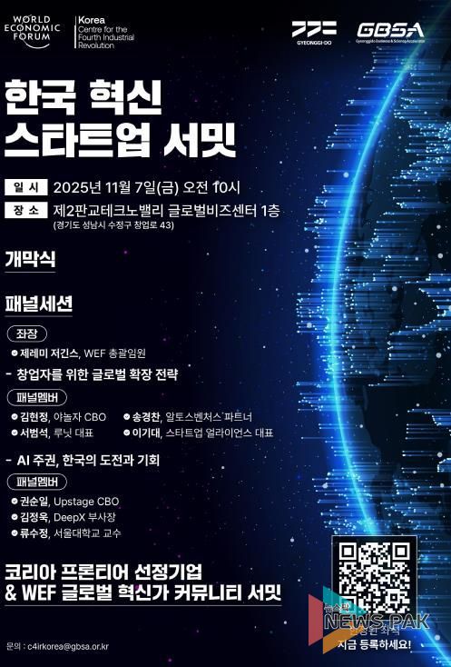 한국 혁신 스타트업 서밋