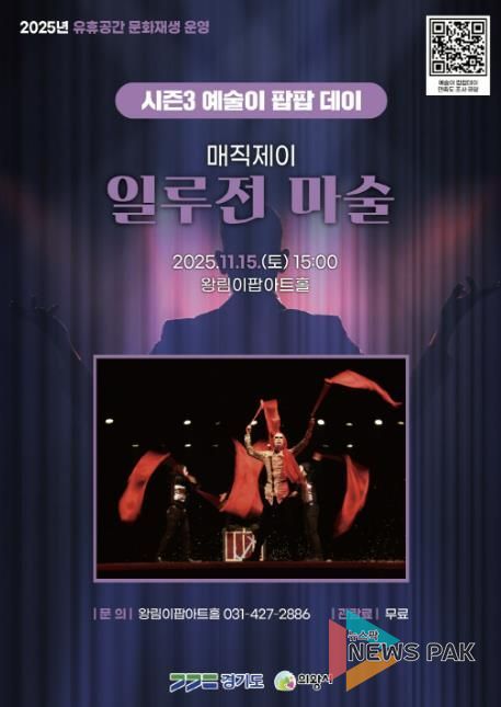 의왕시 이팝아트홀,‘일루전 마술쇼’ 11월 15일 개최