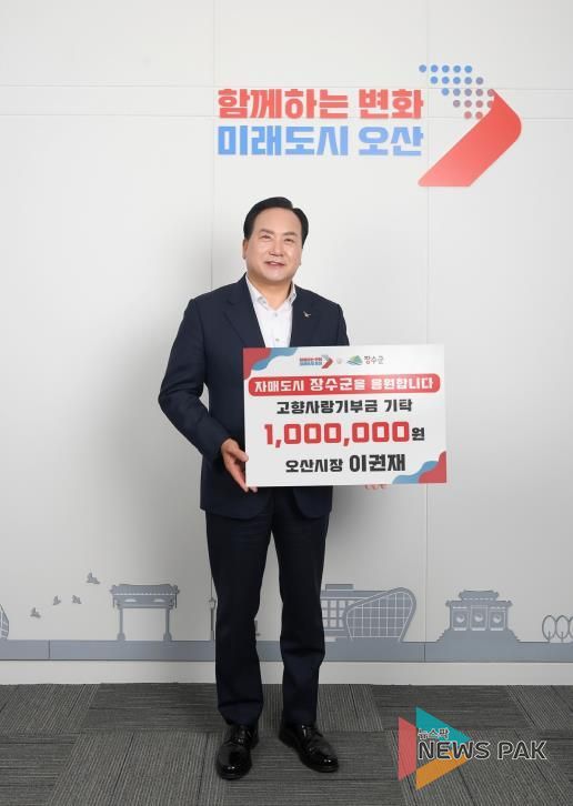 이권재 오산시장, 장수군에 고향사랑기부금 100만원 전달
