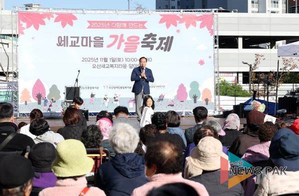 오산시 세교복지타운, ‘2025년 다 함께 만드는 세교마을 가을 축제’ 성황리 개최