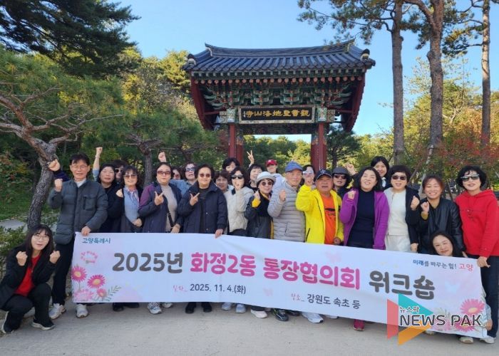 고양시 화정2동 통장협의회, 역량 강화 워크숍 개최