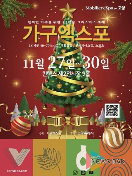 ‘2025 고양가구엑스포 & 홈앤리빙 더쇼’홍보문