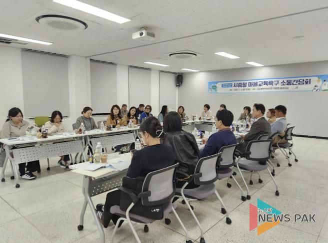 '2025년 시흥형 마을교육특구' 간담회, 소통과 협력의 장 열어