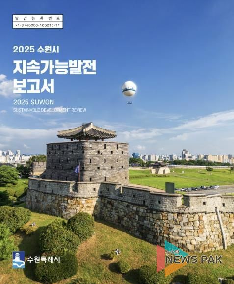 ‘2025 수원시 지속가능발전 보고서’ 한글판 표지