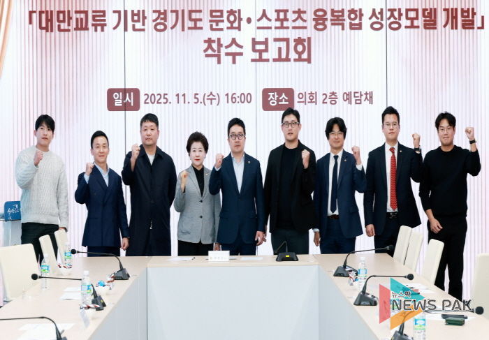 경기도의회, ‘대만 문화·스포츠 교류 기반 성장모델’ 연구 착수