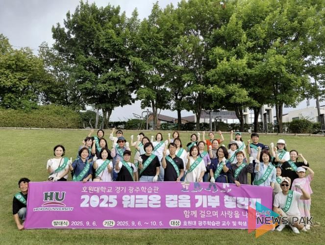 호원대학교 광주학습관, 광주시에 워크온 기부 챌린지 통해 이웃돕기 성금 530만 원 기탁