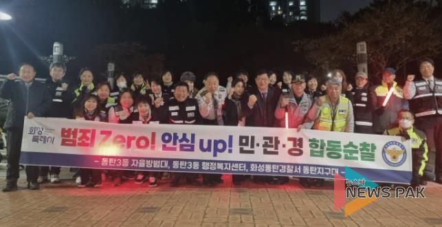화성특례시 동탄3동 및 자율방범대, 동탄경찰서 관계자 등이 함께 민ㆍ관ㆍ경 야간 합동순찰을 하고 있다
