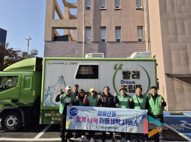 고양시 정발산동, 겨울이불 세탁 지원 '이동세탁 서비스' 진행