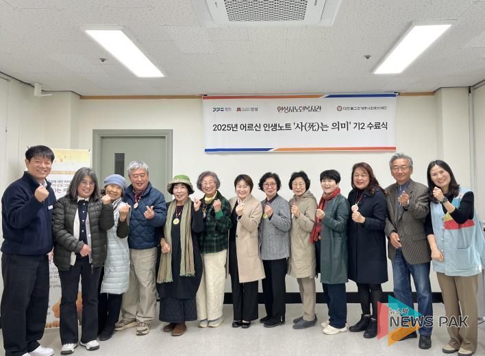 안성시노인복지관, 2025년 어르신 인생노트사업 '사(死)는 의미' 2기 성료