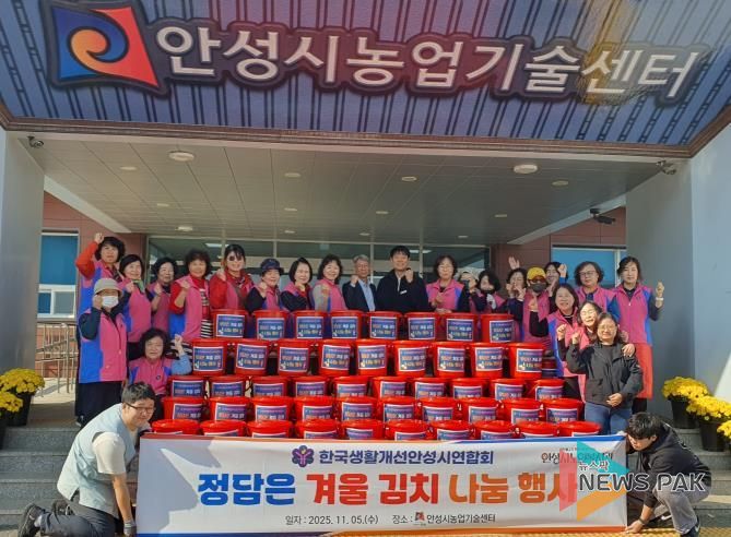 한국생활개선안성시연합회, 정담은 겨울김치 나눔행사 개최!
