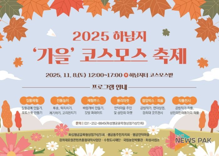2025 하남지 가을 코스모스 축제 홍보물