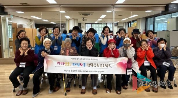 광명시 하안4동 지역사회보장협의체는 11월 한 달간 매주 수요일 관내 취약계층 어르신들의 정서적 안정과 건강 증진을 위한 ‘웃음치료와 치매예방 체조 프로그램’을 운영한다.