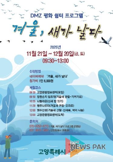 ‘겨울, 새가 날다’프로그램 홍보문