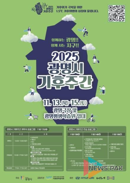 ‘2025 광명시 기후주간’ 홍보 안내문.