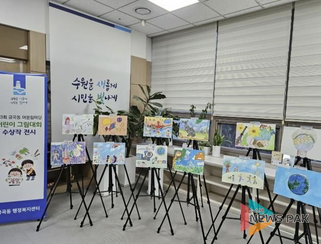 수원시 권선구 금곡동, ‘제3회 금곡동 어울림마당 어린이 그림대회’ 수상작 전시 개최