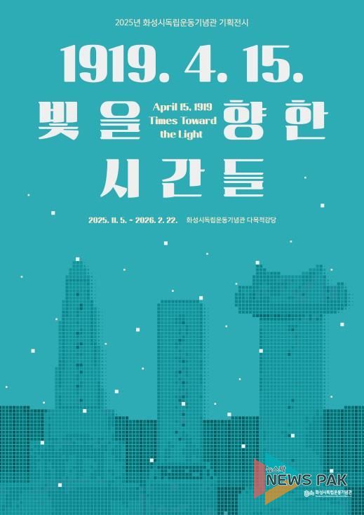 2025년 화성시독립운동기념관 기획전시 포스터