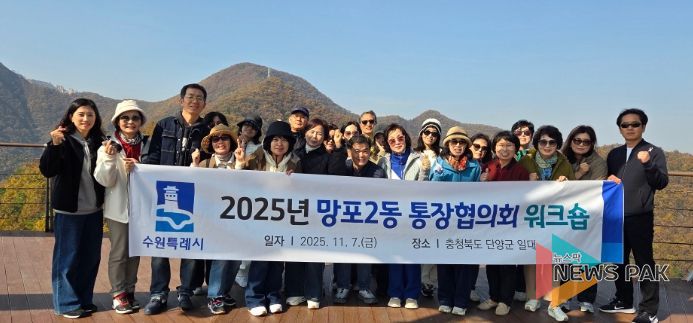 수원시 영통구 망포2동 통장협의회, 역량 강화 워크숍 개최