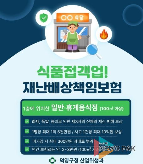 고양시 덕양구, 식품접객업소 대상 재난배상책임보험 가입 당부