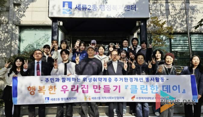 수원시 권선구 세류2동 지역사회보장협의체, 청소 봉사 '클린한 데이' 추진