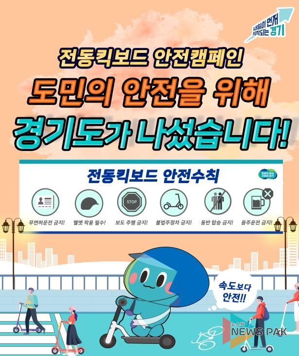 전동킥보드 안전캠페인