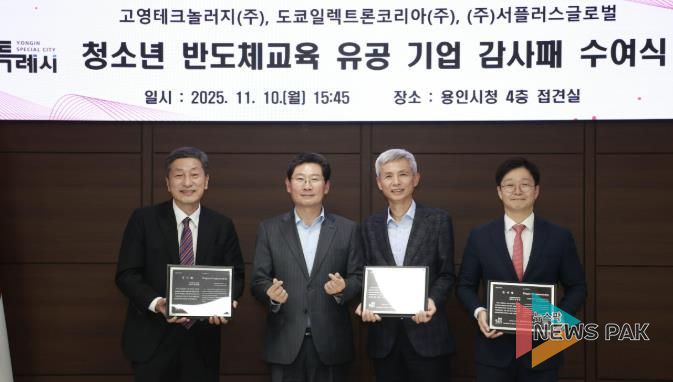 용인특례시는 10일 청소년 반도체교육에 앞장선 지역 기업 3곳에 감사패를 수여했다