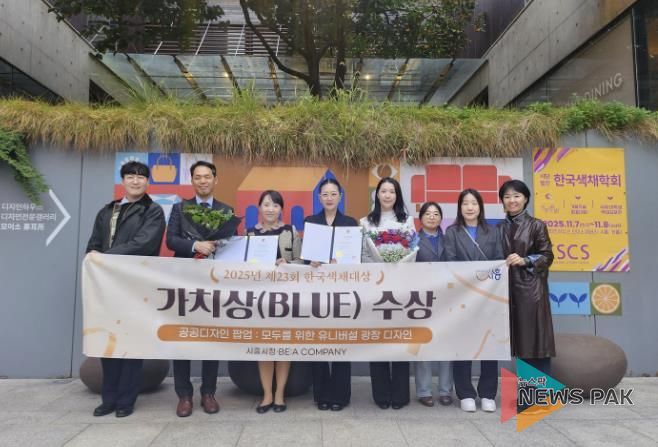 시흥시 '거북섬 유니버설 광장 디자인' 2025 한국색채대상 블루영역 가치상 수상