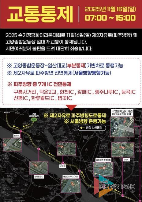 ‘손기정 평화마라톤대회' 교통통제 안내문