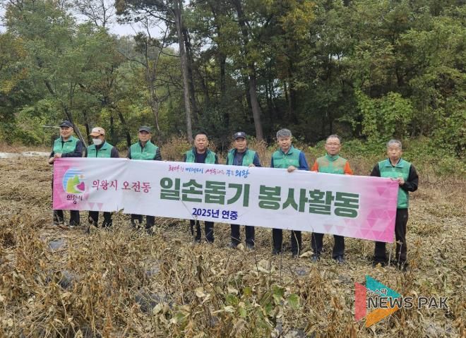 의왕시 오전동새마을지도자, 농촌 일손돕기 봉사활동 실시