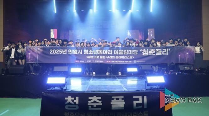 의왕시청소년재단, 2025년 의왕시 청소년동아리 어울림마당 '청춘플리' 성료